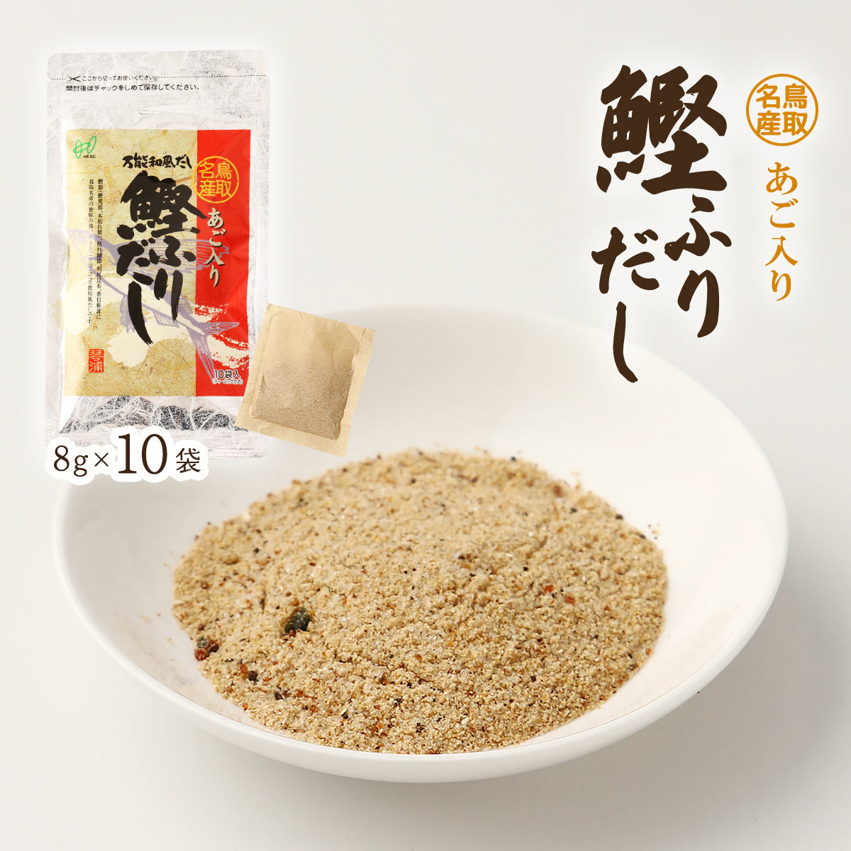 楽天MONONE[ヘイセイ] だしパック 鳥取名産 あご入り鰹ふりだし 80g（8g×10袋） /だしパック 出汁パック あごダシ 飛魚 アゴ 出汁 万能出汁 万能だし 鳥取名産 和風だし ティーバッグ あご入り 鳥取