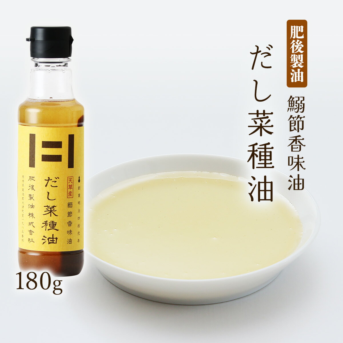 [肥後製油] 油 だし菜種油 180g /油 熊本県 イワシ いわし 鰯節 香味油 だし油 熊本県 老舗 ウルメイワシ オメガ3 DHA EPA オレイン酸 ..