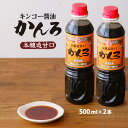 [キンコー醤油] 醤油 かんろ(本醸造甘口) 500ml×2本セット /甘口醤油 あまくち 濃口醤油 鹿児島県 煮物 すき焼きの割下 刺身醤油 お豆腐