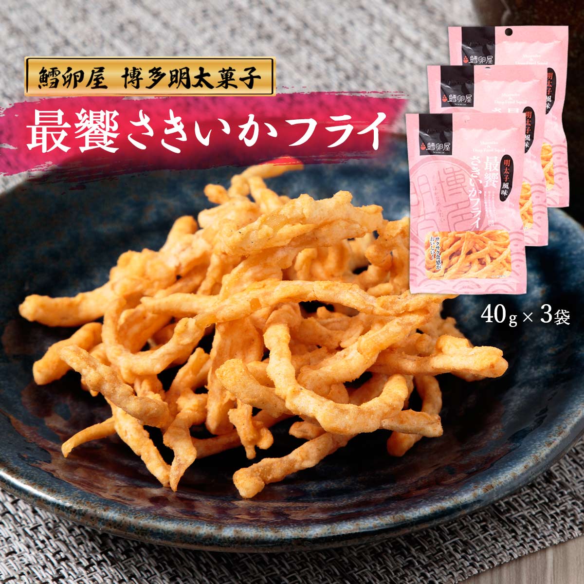 [鱈卵屋] 最饗 さきいかフライ 40g×3袋 /九州 福岡 博多 中州 明太子 老舗 おつまみ 博多明太菓子 ふくや