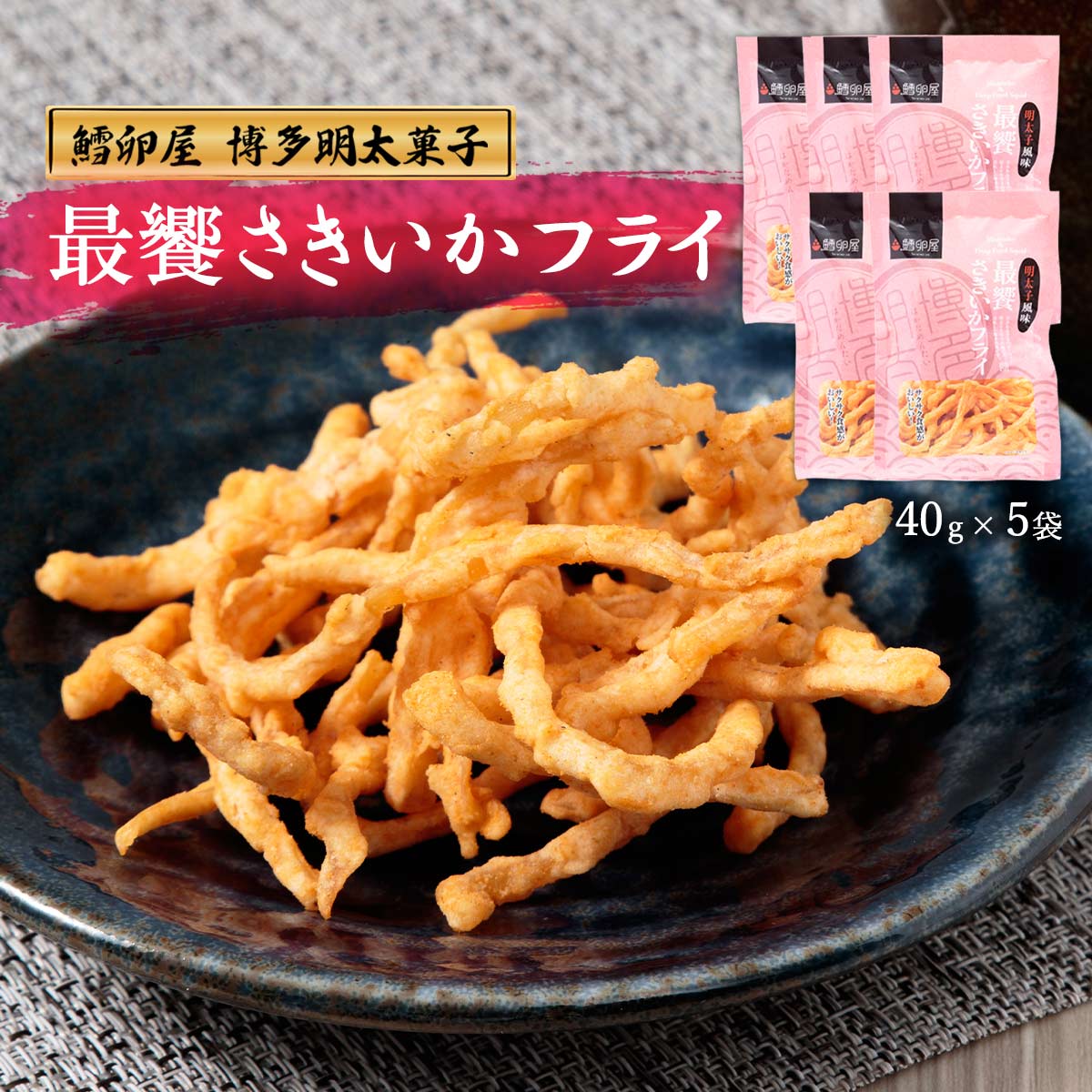 [鱈卵屋] 最饗 さきいかフライ 40g×5袋 /九州 福岡 博多 中州 明太子 老舗 おつまみ 博多明太菓子 ふくや