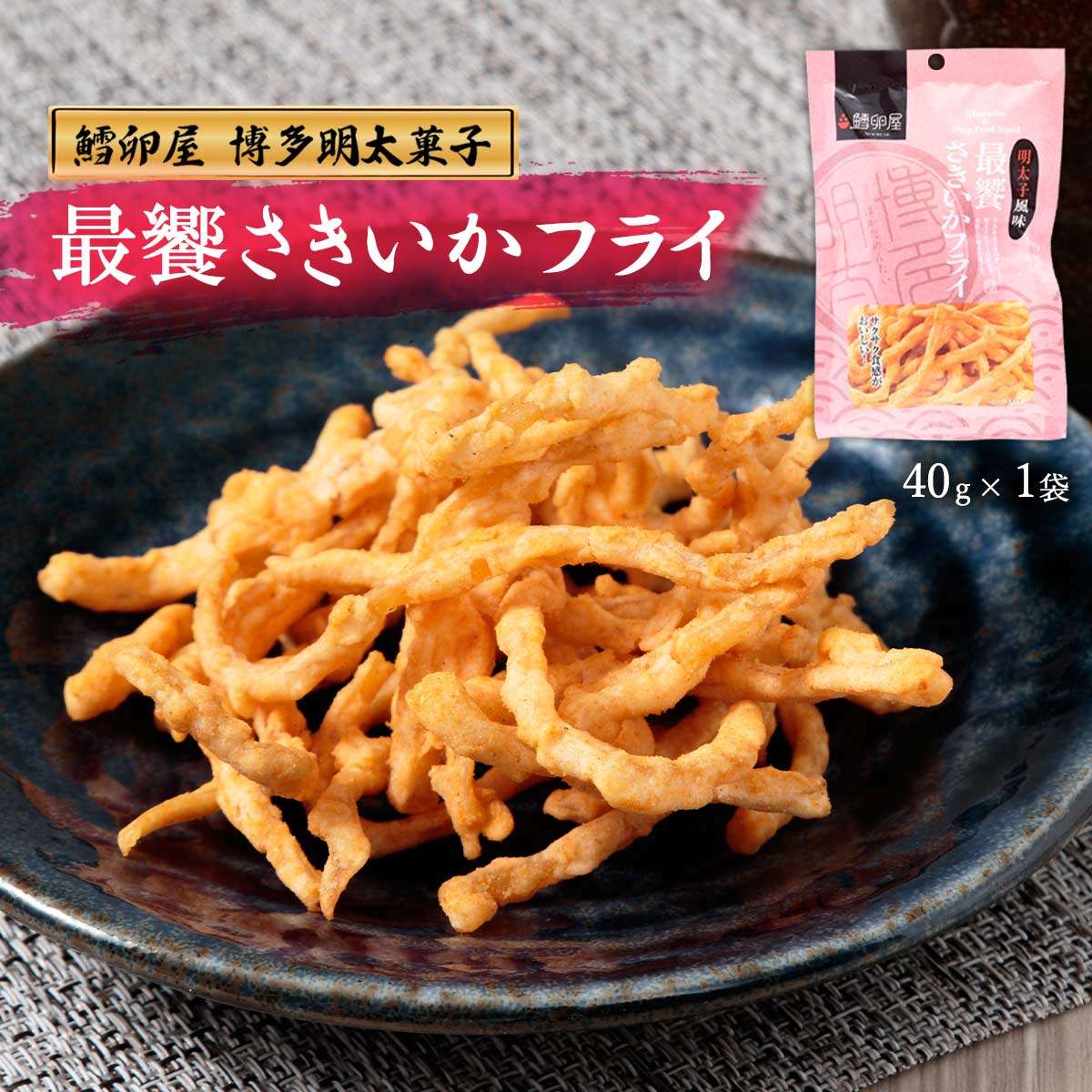 [鱈卵屋] 最饗 さきいかフライ 40g /九州 福岡 博多 中州 明太子 老舗 発祥 ふくや おつまみ