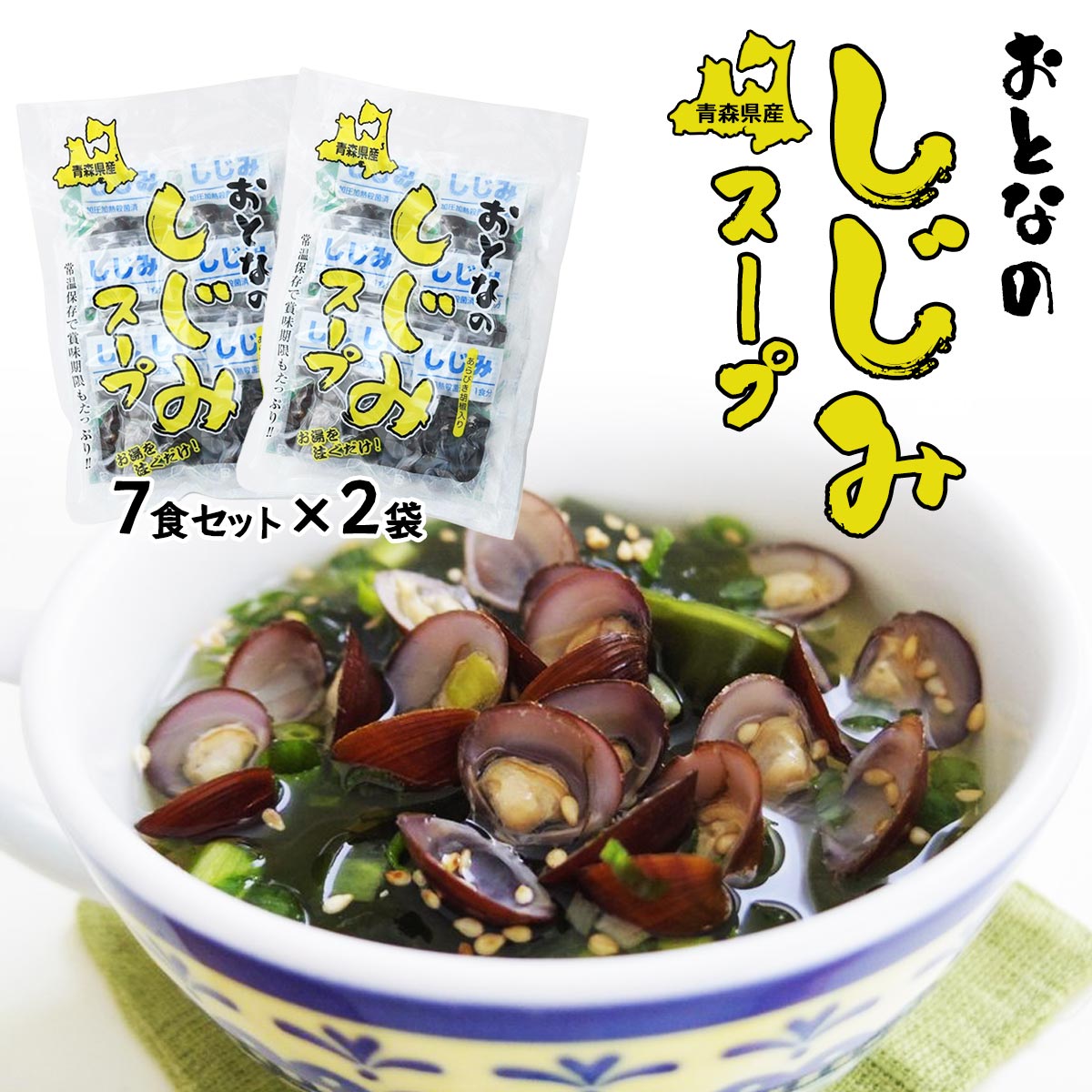[しじみちゃん本舗] おとなのしじみスープ 7食セット×2袋セット /青森 シジミ 蜆 味噌汁 みそ汁 ほたて 海鮮 即席