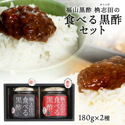 [福山黒酢] ギフト 食べる黒酢 セット 180g×2種 /健康 ダイエット 黒酢 お取り寄せ おとりよせ 贈答用