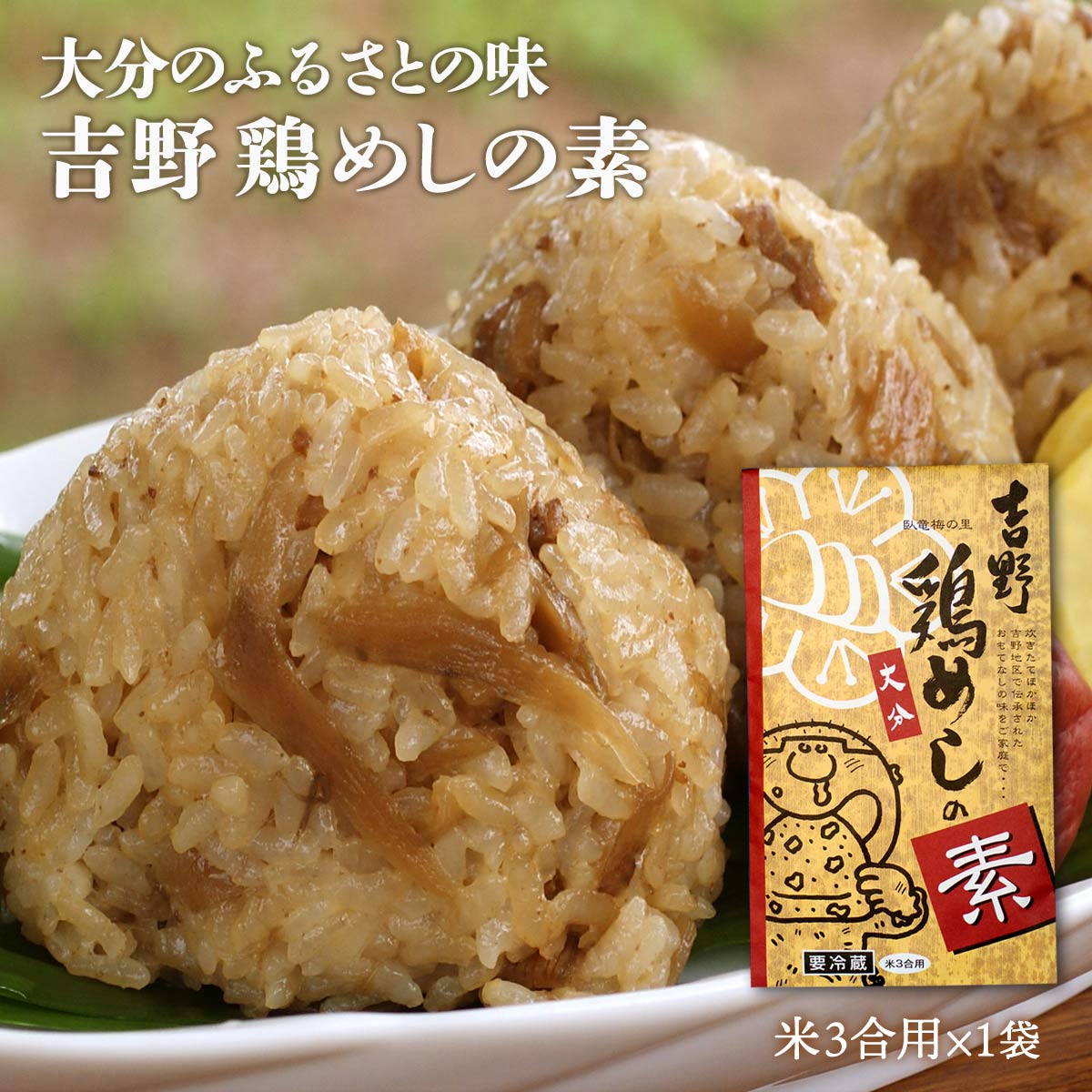 [吉野食品] 吉野鶏めしの素 (米3合用) /鳥めし 鳥めし