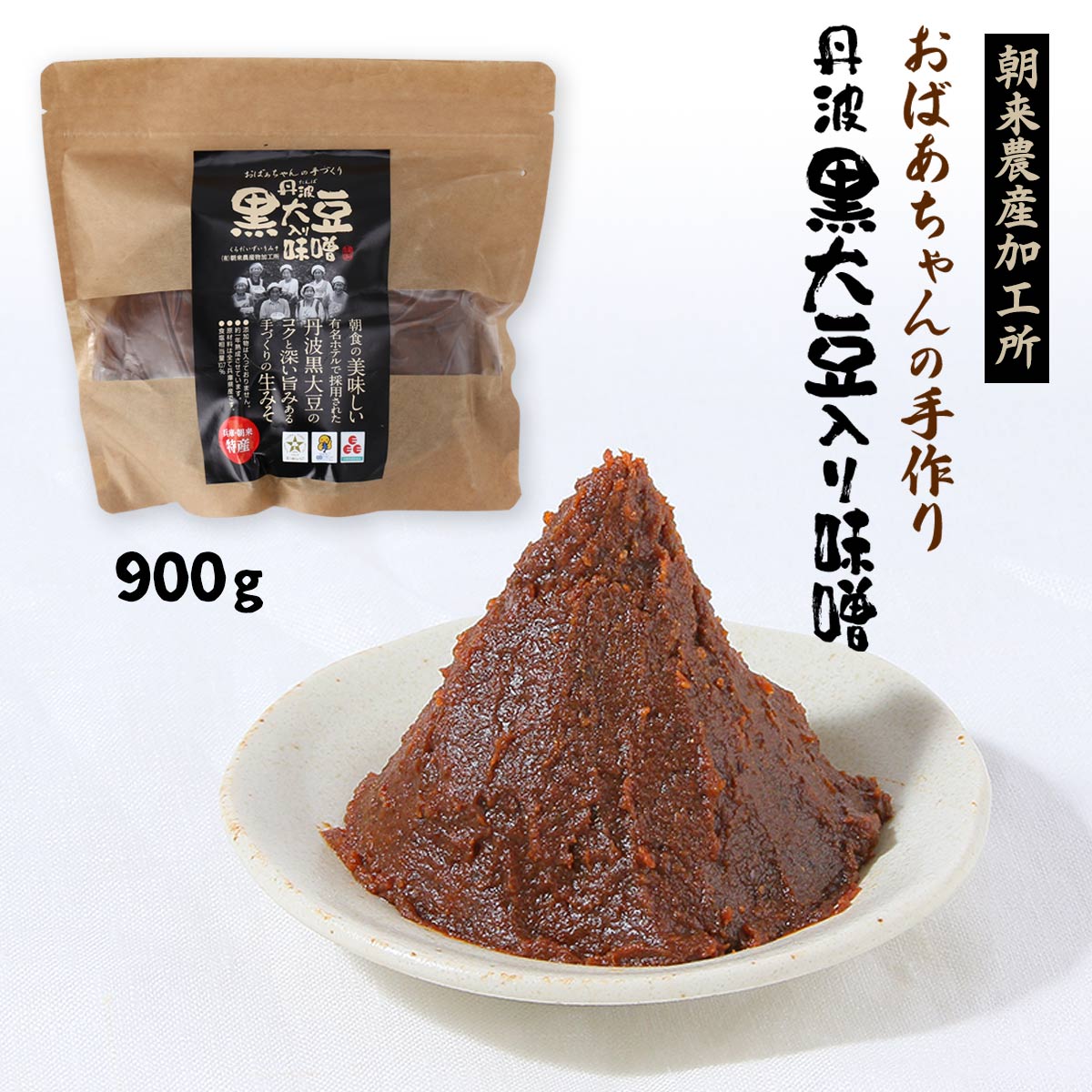 みそ [朝来農産加工所] おばあちゃんの手作り丹波黒大豆入り味噌(袋) 900g /みそ 手づくり味噌 丹波黒..