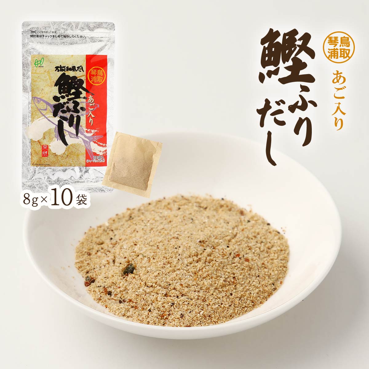 だしパック [ヘイセイ] 鳥取琴浦 あご入り鰹ふりだし 80g(8g×10袋) /国産 鰹ふりだし 鰹だし かつおだし あごだし だしパック 出汁パック 飛魚 アゴ 出汁 万能出汁 万能和風だし 万能調味料 和風だし ティーバッグ あご入り 鳥取 野菜炒め チャーハン