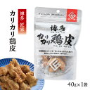 九州 福岡県 博多 鶏皮 おみやげ おつまみ 匠家 博多カリカリ鶏皮 40g【メール便/送料無料】