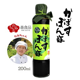 [森食品] かぼす ぽん酢 200ml /九州 大分県 日田市 大山 かぼす ぽん酢