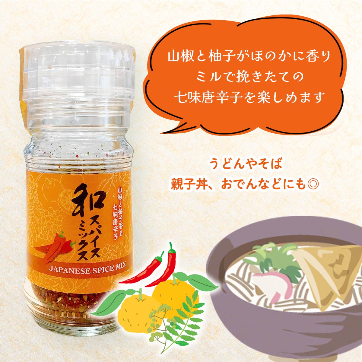 [イーナバリ] ミル付き七味唐辛子 和スパイスミックスミル 25g /スパイス 調味料 山椒 さんしょう 柚子 ゆず 挽きたて うどん お味噌汁 3