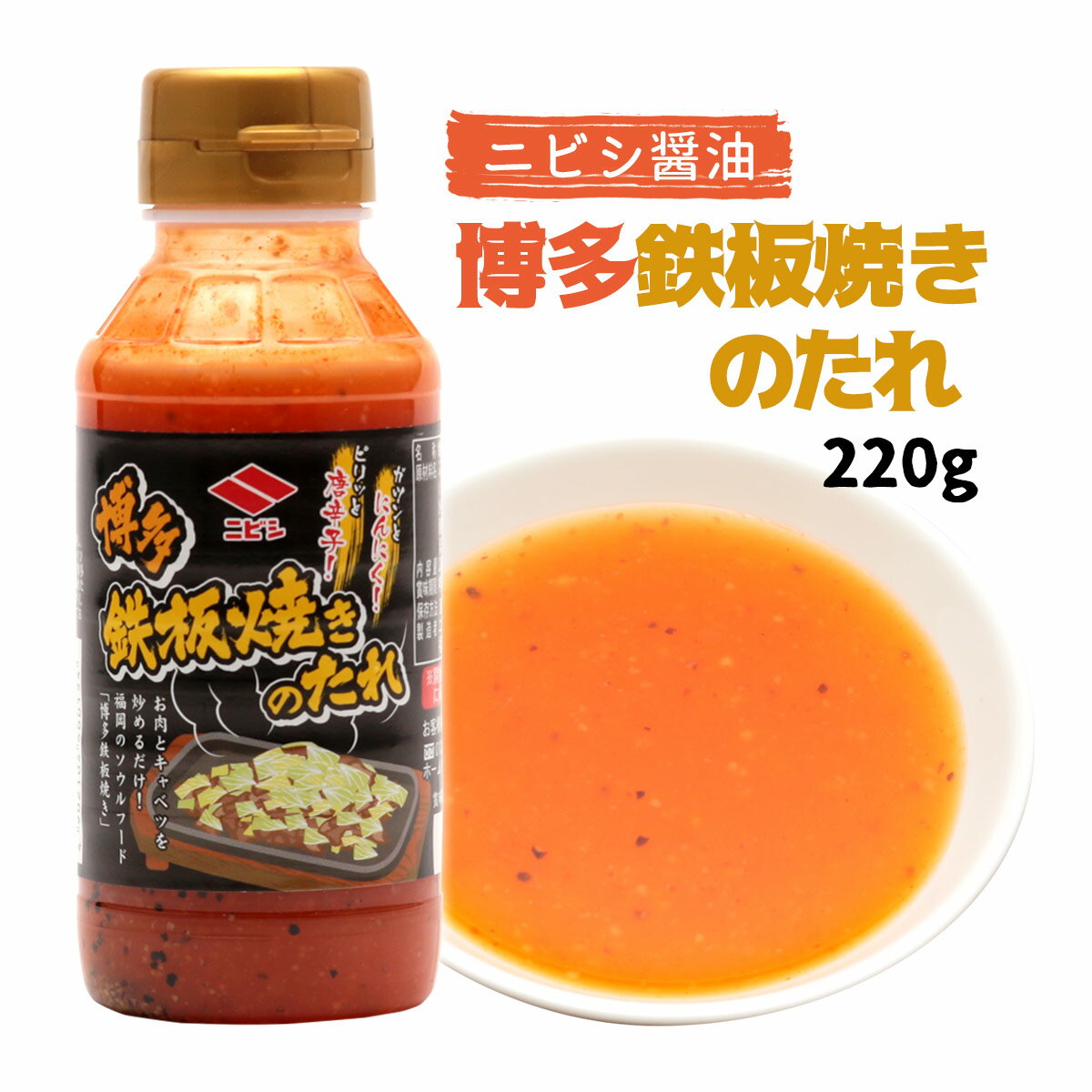 [ニビシ醤油] 焼肉のたれ 博多鉄板焼きのたれ 220g /食品・飲料・お酒/料理の素・タレ・ドレッシング/たれ・料理ソース/たれ/鉄板焼き/ニンニク/唐辛子/博多/博多鉄板焼き