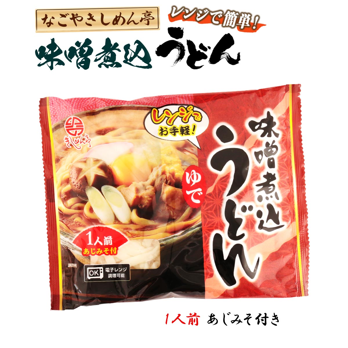 送料無料 [なごやきしめん亭] レンジで簡単！ ゆで 味噌煮込みうどん 225g 麺 うどん 簡単調理 簡単調理 きしめん 電子レンジ レンジ 名古屋 カレー うどん きしめん 煮込 味噌煮込みうどん 味噌 きしめん