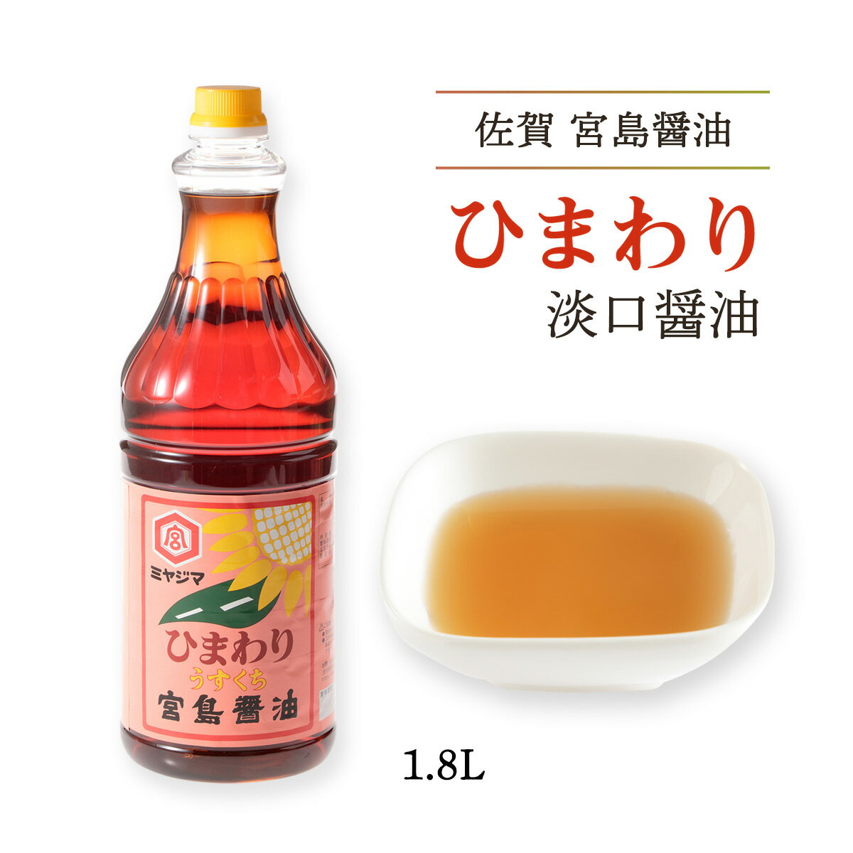[宮島醤油] ひまわり淡口醤油 1.8L /佐賀県/しょうゆ/しょう油/うす口/大容量/業務用