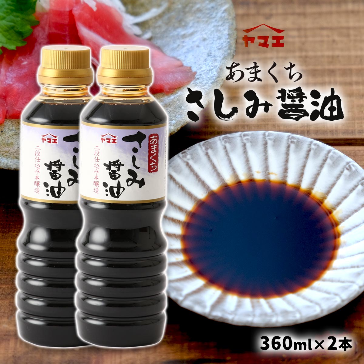 [ヤマエ食品工業] しょうゆ あまくち さしみ醤油 360ml×2本セット /あまくち醤油 刺身醤油 しょうゆ ペットボトル 二段仕込み ヤマエ 再仕込み 濃厚 芳醇 かけ醤油