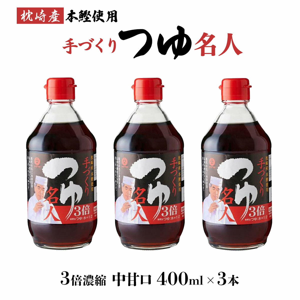 [山内本店] めんつゆ つゆ名人 400ml×3本セット /九州 熊本県 菊池 菊陽 老舗 醸造元