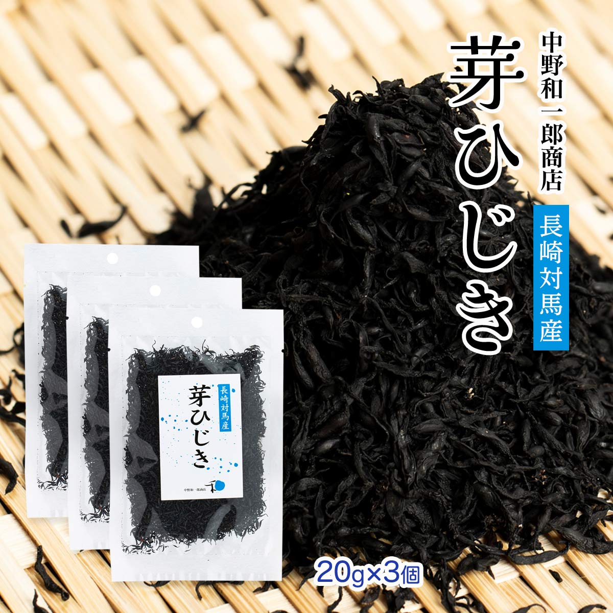 原材料:ひじき(対馬産)温度帯:常温内容量:20g×3個アレルギー表示:-メーカー名:株式会社中野和一郎商店住所:福岡県福岡市西区小戸4丁目18番27号 ◆商品説明◆長崎県対馬産のひじきです。ひじきはカルシウム・食物繊維・鉄分等が多く含まれていると言われている商品です。