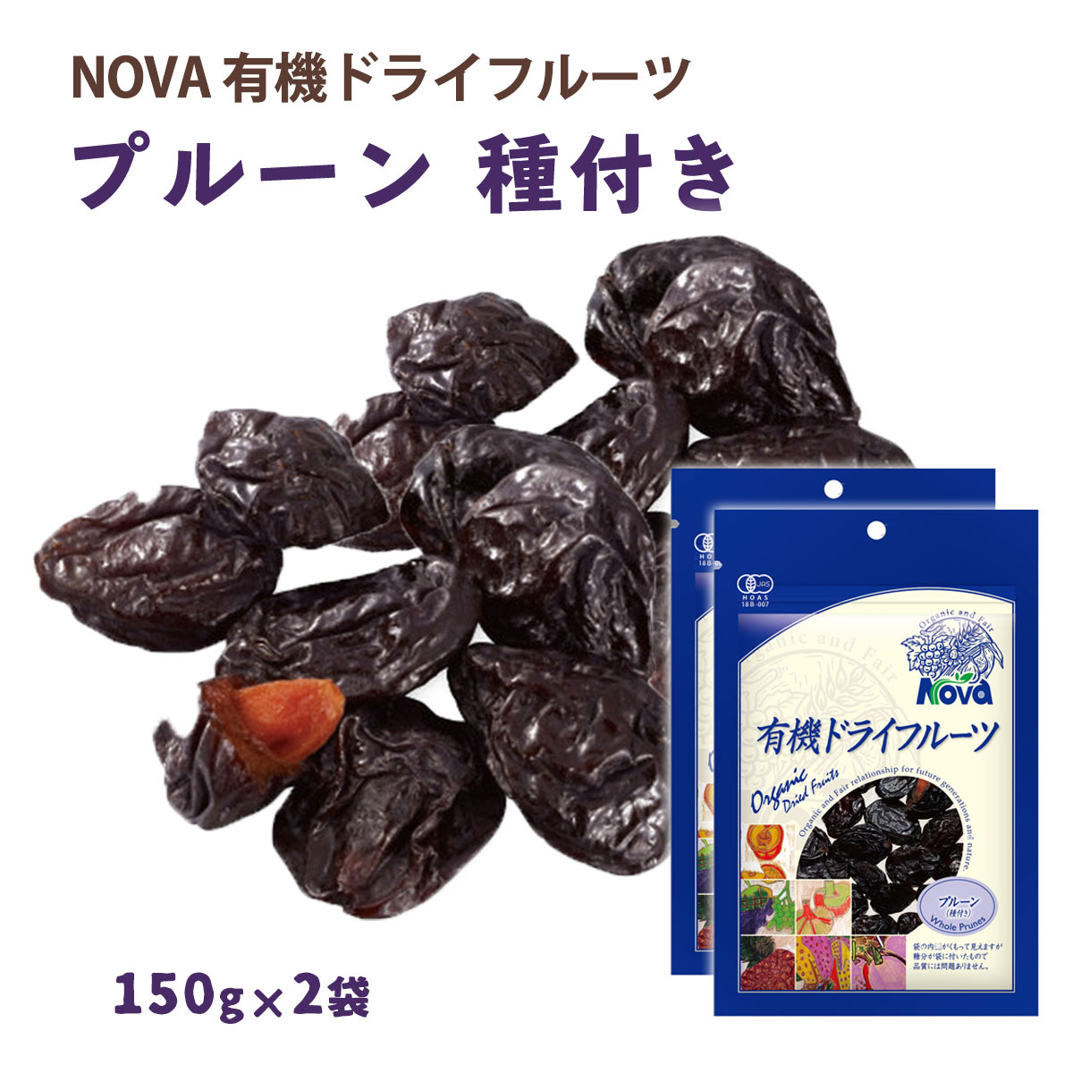 【スーパーセール価格】送料無料 [NOVA] 有機ドライフルーツ プルーン 種あり 150g 2袋セット /ノヴァ ドライフルーツ 有機 オーガニック 自然