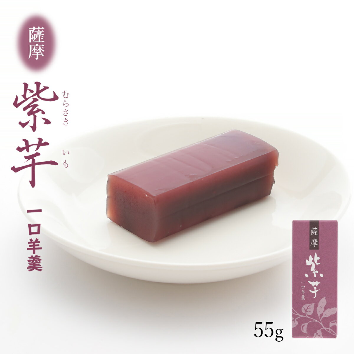 [馬場製菓] ようかん 薩摩 紫芋 一口羊羹 55g /屋久島 土産/薩摩/紫芋/羊羹/ようかん/一口/一口羊羹/