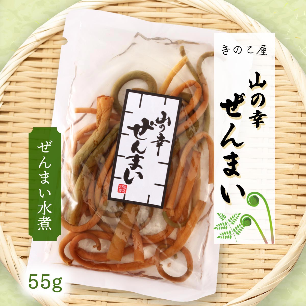 送料無料 [きのこ屋] 山菜 国産 ぜんまい 水煮 55g /会津物産 ゼンマイ 福島県 会津地方 南会津町 山の幸 国産ぜんまい 山菜 炒め物 煮物 和食 中華