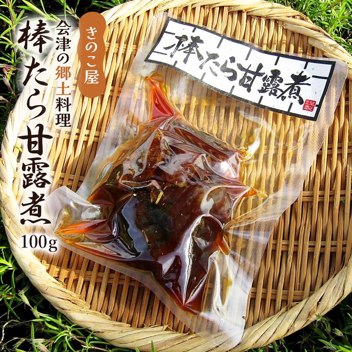 送料無料 [きのこ屋] 煮魚 棒たら 甘露煮 100g /会津物産 助宗鱈 福島県 会津地方 郷土料理 酒の肴 かんろ煮 煮物