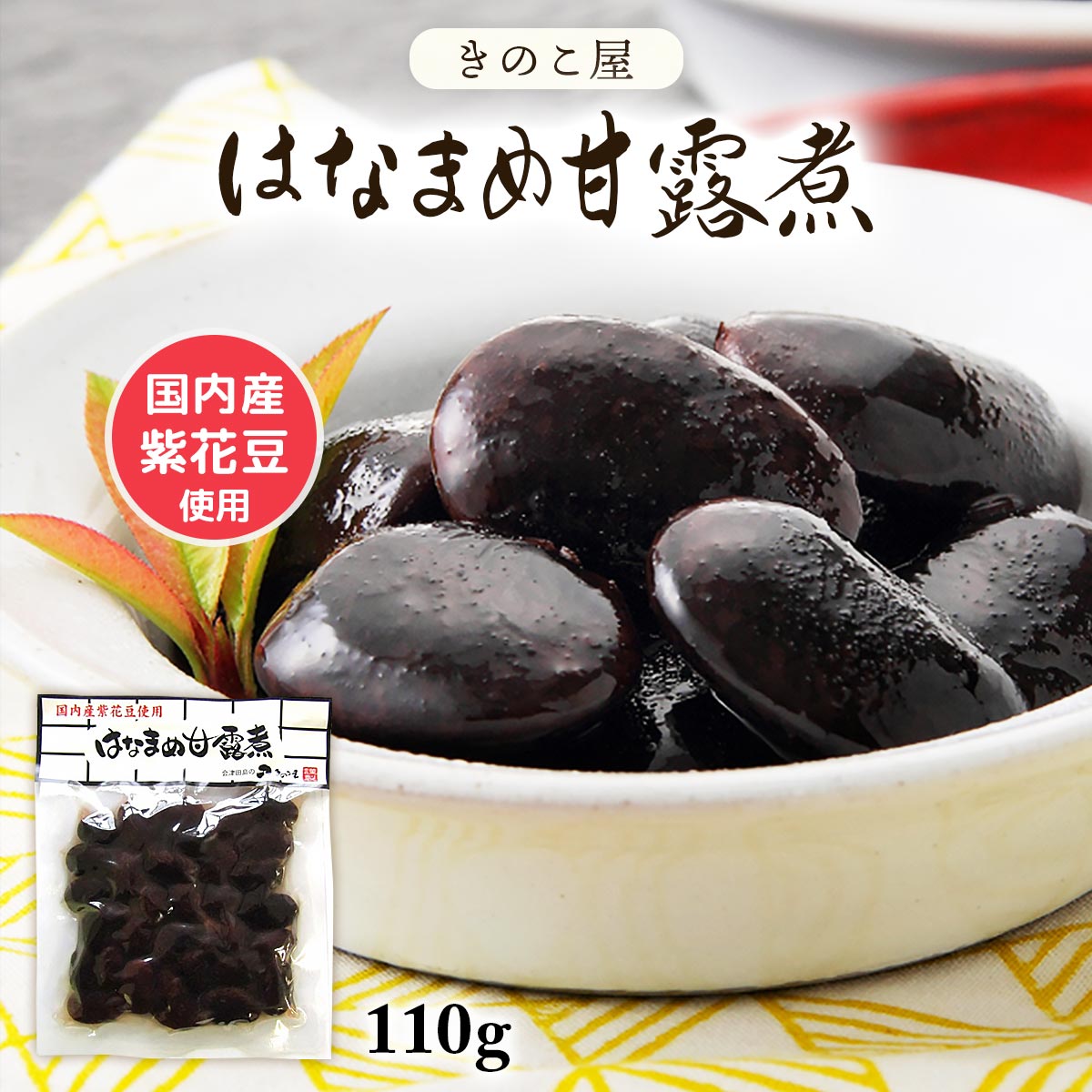 送料無料 [きのこ屋] 煮豆 はなまめ 甘露煮 110g /まめ 煮まめ 煮豆 会津物産 福島県 会津地方 南会津町 郷土料理 紫…