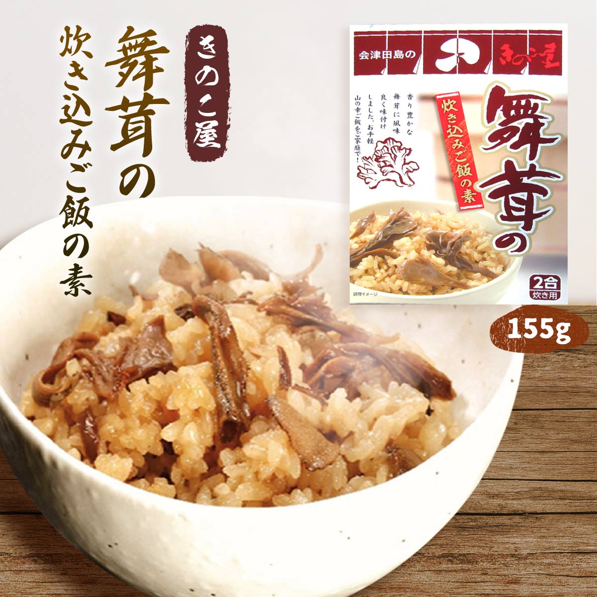 [きのこ屋] 炊き込みご飯の素 舞茸の炊き込みご飯の素 2合