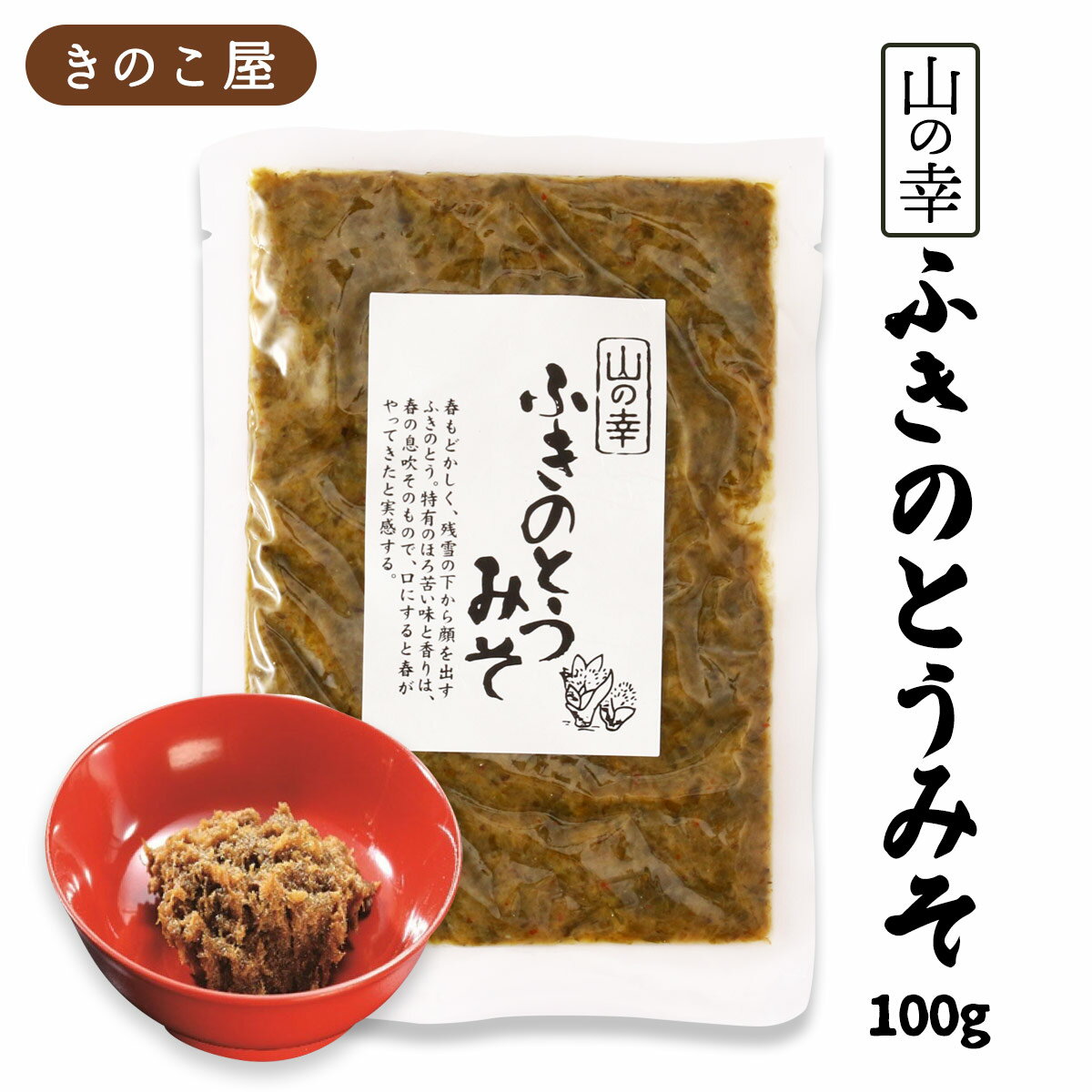 [きのこ屋] おかず味噌 ふきのとうみそ 100g /会津物産 ふきのとう味噌 福島県 会津地方 郷土料理 漬け物 漬物 惣菜 ご飯のお供 お弁当 おにぎり