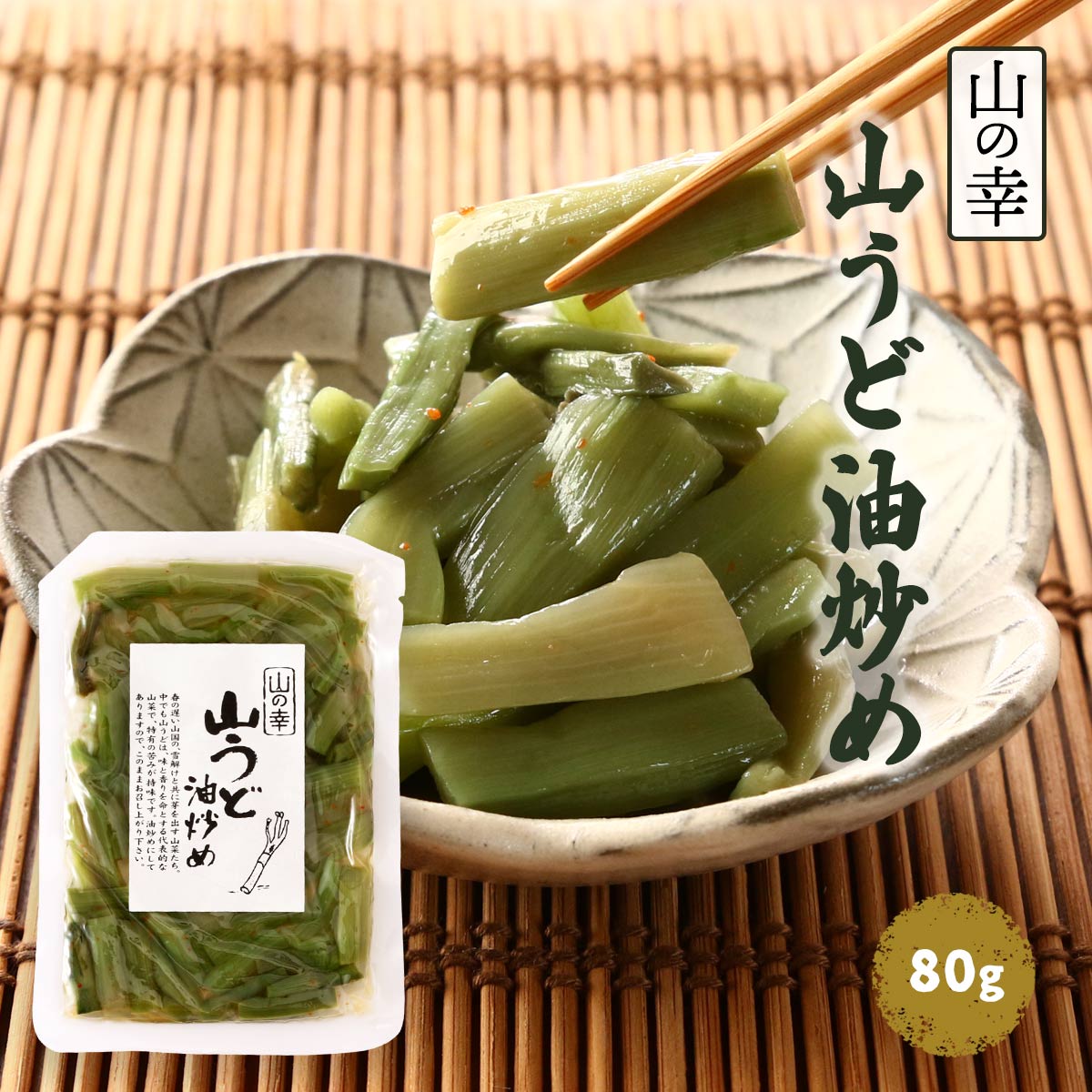 [きのこ屋] 山菜 山うど 油炒め 80g /