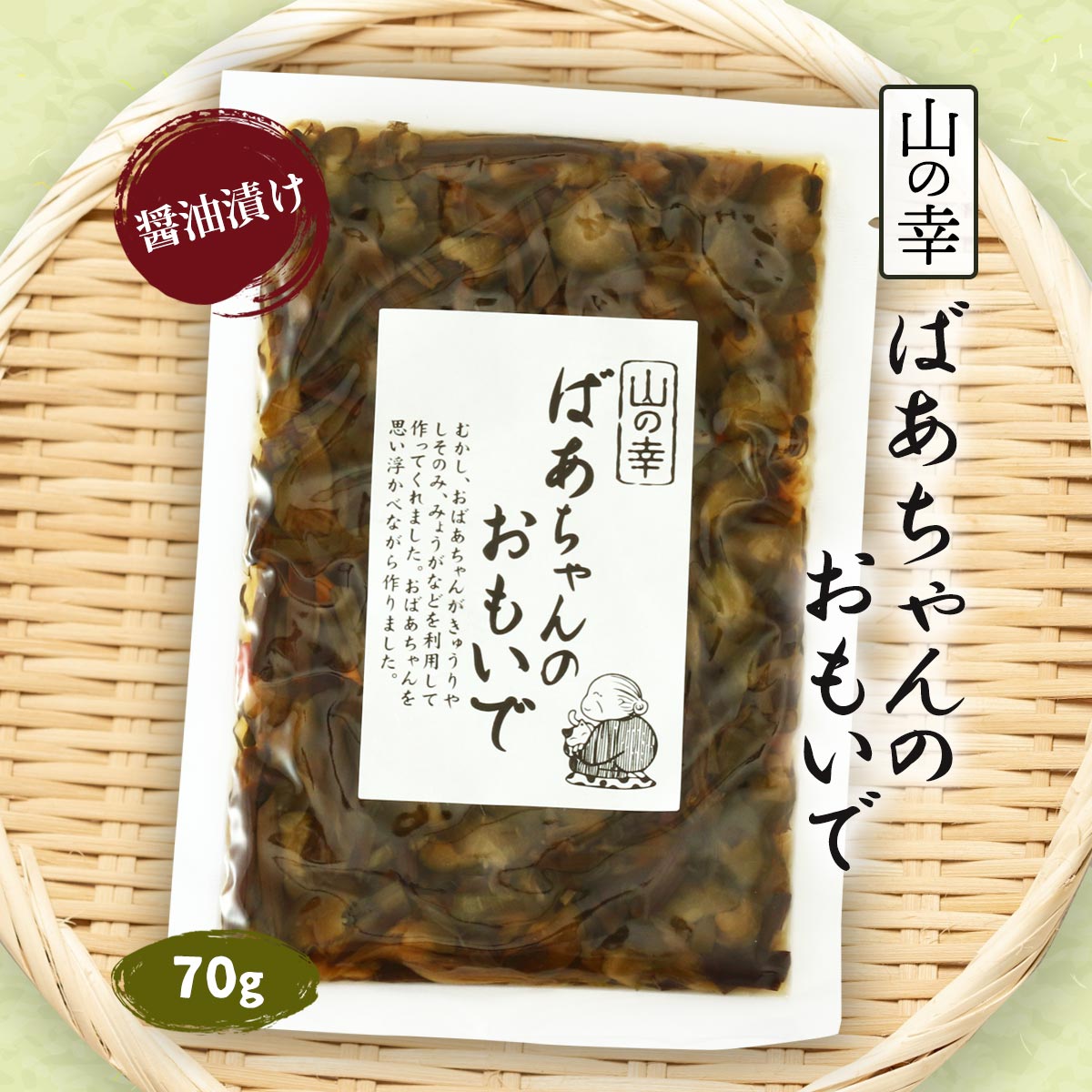 送料無料 [きのこ屋] お漬物 ばあちゃんのおもいで 70g /会津物産 福島県 会津地方 南会津町 郷土料理 漬け物 つけもの しょう油味 ご飯のお供 お弁当 おにぎり