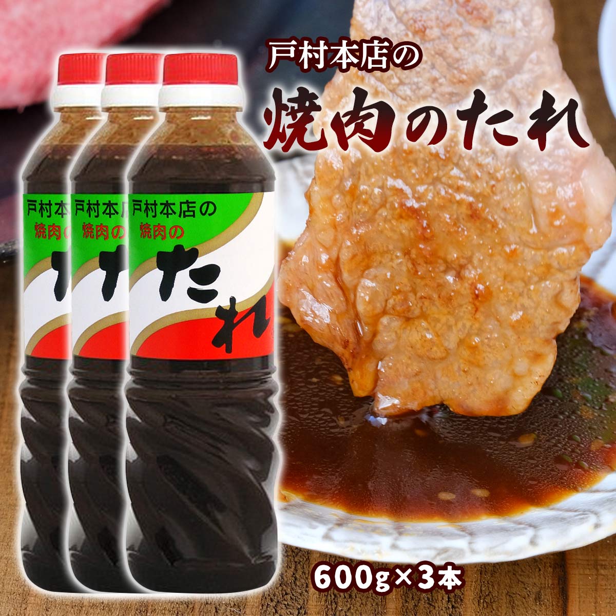 [戸村フーズ] たれ 戸村本店の焼肉のたれ 600g×3本 おまとめセール お買い得セット /宮崎県 焼肉のタレ 戸村 万能たれ お土産 贈り物 ギフトのサムネイル