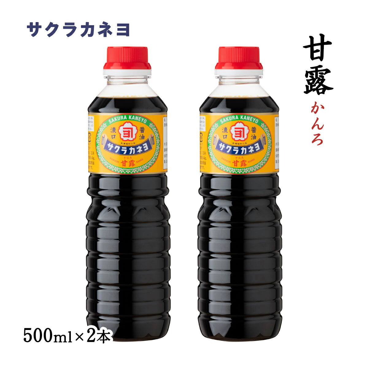 【10%OFF 楽天スーパーSALE限定】醤油 2本セット [サクラカネヨ] 甘露 醤油 500ml×2本セット /しょうゆ..