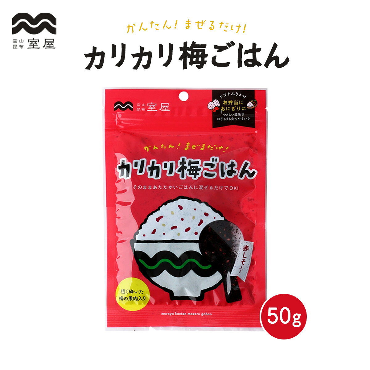 【商品特徴】まぜるだけでカリカリの梅ごはんができます。 粗く砕いた梅の果肉入りのソフトふりかけです。 室屋の人気商品です。 やさしい酸味でお子様でも食べやすい味付けになっています。 お弁当やおにぎりに、お茶漬けに、パスタやサラダに、幅広くお使いいただけます。 商品説明 原材料 乾燥赤しそ(中国産)、砂糖、調味梅漬け(梅、漬け原材料(食塩、赤しそ液、還元水飴、デキストリン))、ごま、食塩、かつお節エキス、酵母エキス、昆布粉末/酸味料、ベニコウジ色素、乳酸カルシウム、香料、唐辛子抽出物 サイズ 210×138×13(mm) 原産国 中国 内容量 50g アレルギー表示 ごま 温度帯 常温 メーカー名 株式会社室屋富山県高岡市二塚199-19 高岡フードパーク内