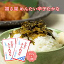 送料無料 [福さ屋] 漬物 めんたい辛子高菜 250g×2箱セット /福岡県 博多 辛子明太子 老舗 明太辛子高菜 おつけもの 漬物 おみやげ トッピング ご飯のお供