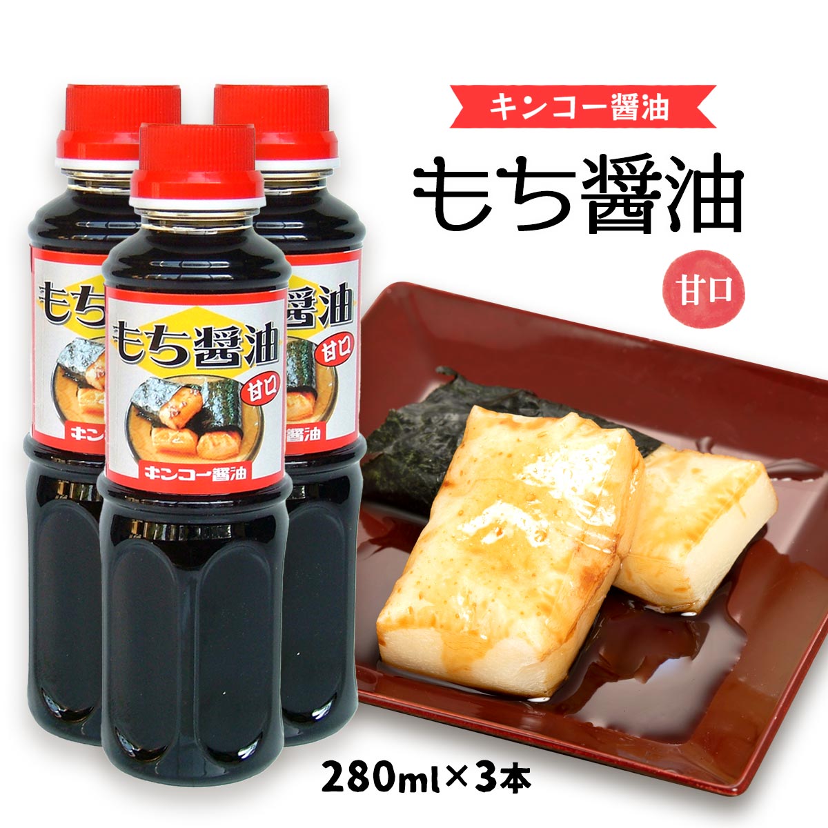 [キンコー醤油] もち醤油 甘口 280ml×3本セット /砂糖醤油 さとう醤油 さとうじょうゆ 正月 餅醤油 モチ しょうゆ 専用 あまくち 九州 あら炊き 肉じゃが 煮物 1