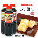 [キンコー醤油] もち醤油 甘口 280ml×3本セット /砂糖醤油 さとう醤油 さとうじょうゆ 正月 餅醤油 モチ しょうゆ 専用 あまくち 九州 あら炊き 肉じゃが 煮物