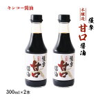 [キンコー醤油] 醤油 薩摩甘口醤油 (本醸造) 300ml×2本セット /しょうゆ 甘口 鹿児島県 本醸造醤油 刺身醤油 鶏刺し おさしみ あまくち