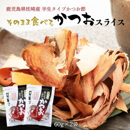 送料無料 [丸俊] 鰹節 そのまま食べるかつおスライス 60g×2袋セット /食べる鰹節 カツオ節 九州 鹿児島 枕崎 老舗 おつまみ サラダ トッピング 新食感の削り節 化学調味料・保存料不使用