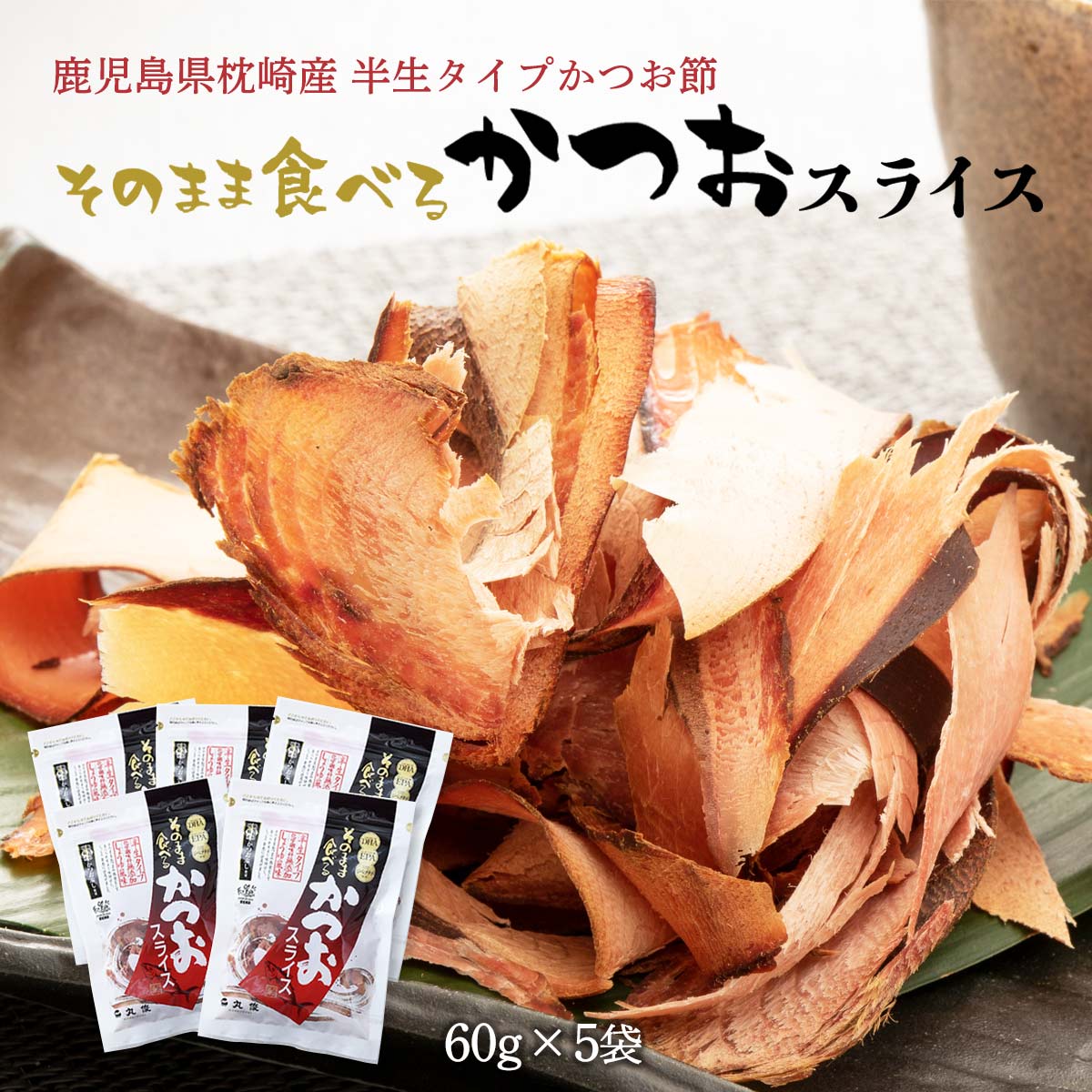 [丸俊] 鰹節 そのまま食べるかつおスライス 60g×5袋セット /食べる鰹節 カツオ節 九州 鹿児島 枕崎 老舗 おつまみ サラダ トッピング 新食感の削り節 化学調味料・保存料不使用