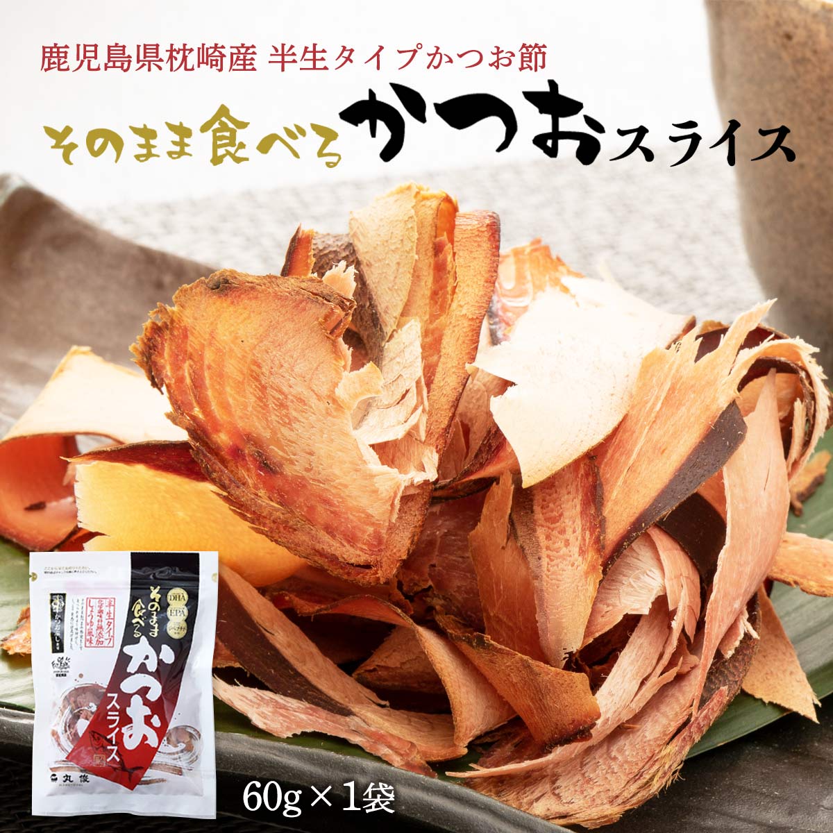 送料無料 [丸俊] 鰹節 そのまま食べるかつおスライス 60g /食べる鰹節 カツオ節 九州 鹿児島 枕崎 老舗 おつまみ サラダ トッピング 新食感の削り節 化学調味料・保存料不使用