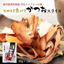 【商品特徴】発売以来人気No.1を誇るそのまま食べるかつおスライス。 味付きのかつおスライスだから、"そのままおつまみ感覚"で食べられて、噛むほどに旨味がにじみでてくる、しっとりタイプ、新食感の削り節です。 化学調味料・保存料を一切使用しておらず、より自然に近づいた商品となっておりますのでお子様からお年寄りまで安心してお召し上がりいただけます。 製造特許を取得！鹿児島県枕崎産のかつお節を醤油風味の調味液に漬け込み、半生の食感を限界まで維持しつつ、削り節のように仕上げました。 この製法は製造特許(特許第4271360号)を取得しております。 あのしっとりした食感と口の中にじわっと広がる香ばしい醤油旨味は、特許製法から生み出された賜物です。 そのまま食べられるので、お酒やビール、お茶うけのおともに最適です。 また、サラダや豆腐に添えて、お料理としてもおいしく頂ける商品となっております。 アイデア次第で楽しみもふくらむそのまま食べるかつおスライス。 是非、オリジナルな食べ方を見つけてください。 商品説明 原材料 かつお節(鹿児島県枕崎製造)、発酵調味料、醤油(小麦・大豆を含む)、砂糖、魚醤(魚介類) サイズ 250×170×30(mm) 原産国 日本 内容量 60g アレルギー表示 小麦、大豆 温度帯 常温 メーカー名 株式会社丸俊鹿児島県鹿児島市小松原1丁目46-1