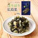 [山豊] 漬物 ぱりぱり広島菜 100g/き