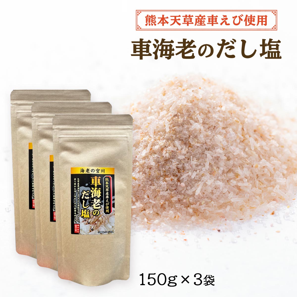 [健扇] 出汁 えびの宮川 熊本県天草産 車えび使用 車海老のだし塩 180g×3袋セット /国産 海老塩 お吸い物 出汁 調味料
