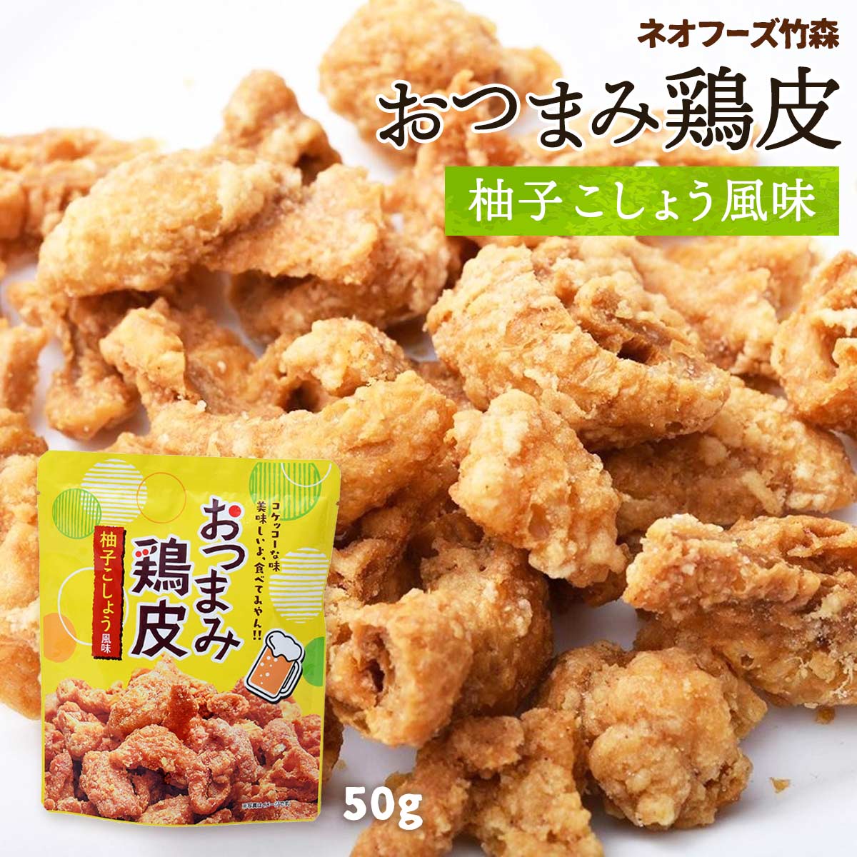 【商品特徴】国産の鶏皮をカラっと揚げたさっぱりとした柚子こしょう風味です。 カリカリの鶏皮の食感がたまらない1品です。 口に入れた瞬間に爽やかな柚子の香りが広がります。 噛めば噛むほど鶏皮の旨味を感じることができます。 是非ご賞味ください。 商品説明 原材料 鶏皮(国産)、米粉、植物油脂、柚子胡椒風味シーズニング(食塩、香辛料、デキストリン、砂糖、柚子パウダー、レモン果汁パウダー)、食塩/調味料(アミノ酸等)、香料、リン酸三カルシウム、酸味料 サイズ 170×140×60(mm) 原産国 日本 内容量 50g アレルギー表示 鶏肉 温度帯 常温 メーカー名 ネオフーズ竹森株式会社宮崎県都城市山田町山田3983番地3