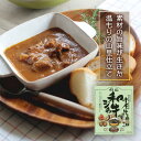 [哲多すずらん食品加工] 岡山 和牛シチュー 200g×2個セット /岡山 新見 奥備中高原 哲多町 和牛 千屋牛 レトルト シチュー 3