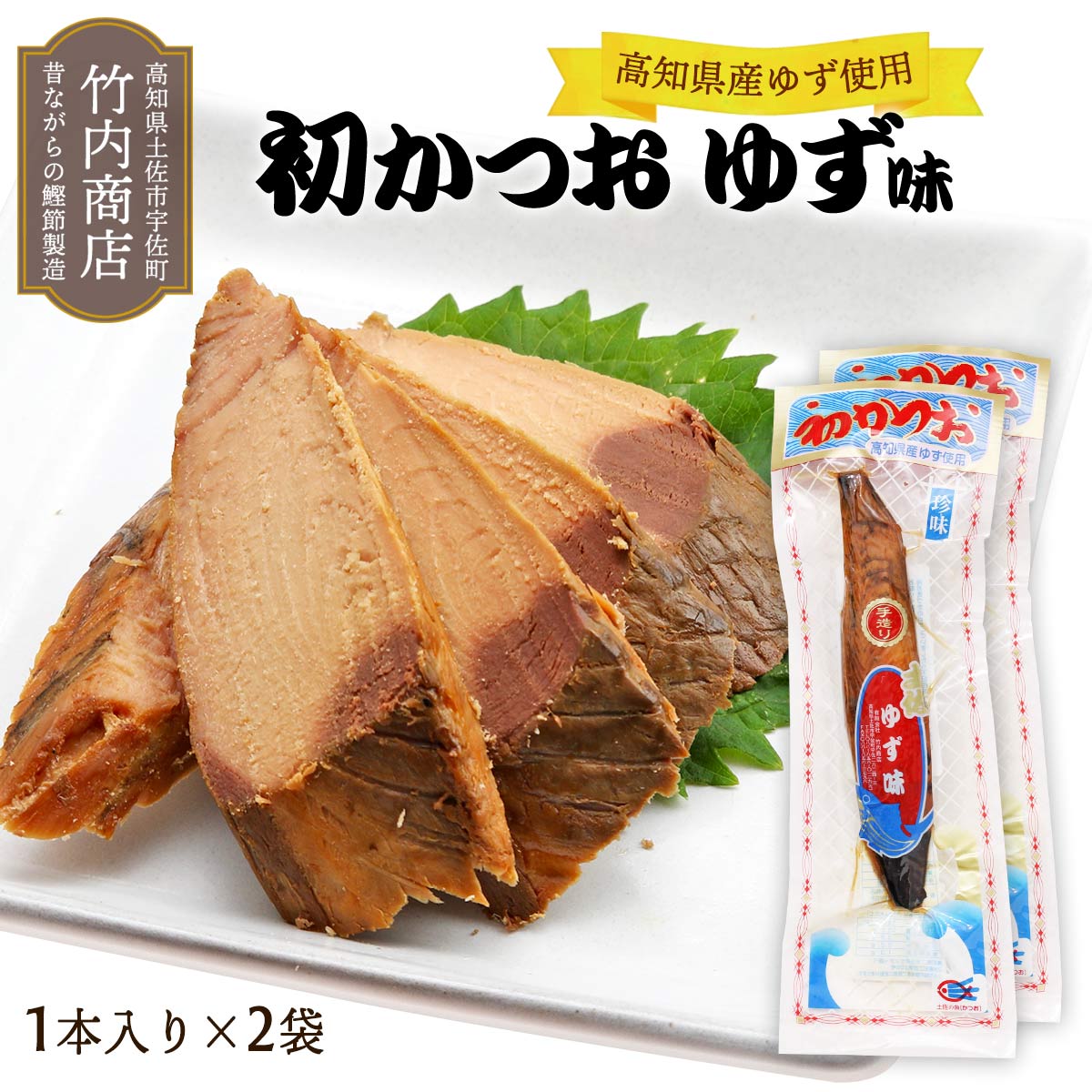 【スーパーセール価格】[竹内商店] 生節 初かつお ゆず味 一節×2袋セット /味付きかつお 生節 おつまみ 柚子 サラダ トッピング かつおぶし 鰹節 風味 旨み 凝縮 酒の肴 使い方色々 アレンジ 高知県 農林水産大臣賞