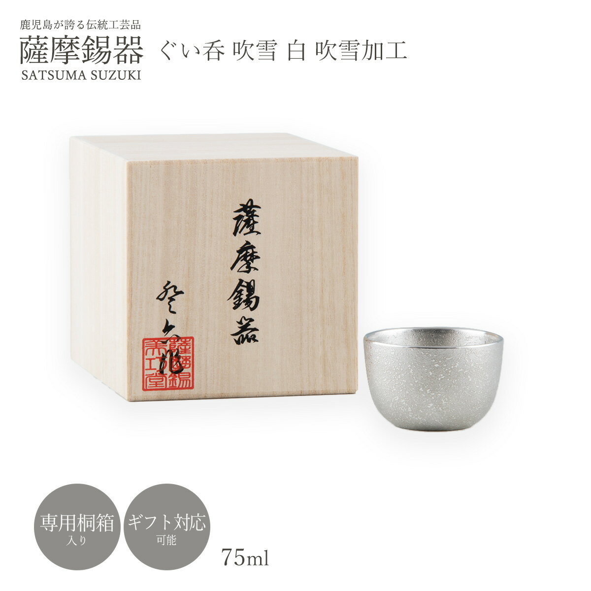 ラッピング無料 送料無料 [薩摩錫器工芸館] ぐい呑み 薩摩錫器 錫 ぐい呑 吹雪 白 吹雪加工 75ml No.93A1 薩摩錫器 鹿児島 贈り物 ギフト 敬老の日 還暦祝 プレゼント 父の日 酒器