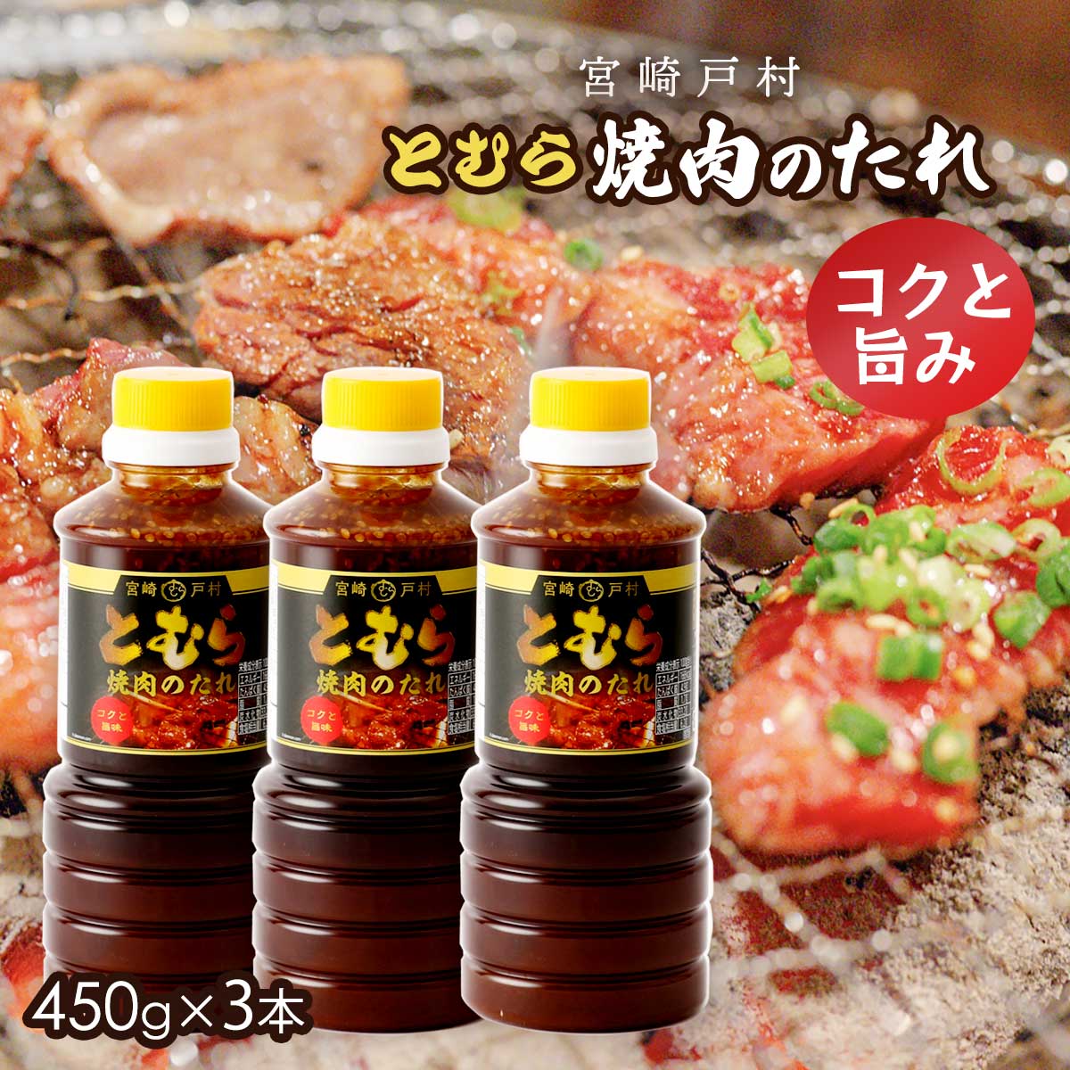 [宮崎戸村] 焼肉のタレ とむら 焼肉のたれ コクと旨み 450g×3本セット /九州 宮崎県 有名な焼肉のたれ タレ 料理の素 ソース 調味料 バーベキュー BBQ お肉 とむら コク 旨味
