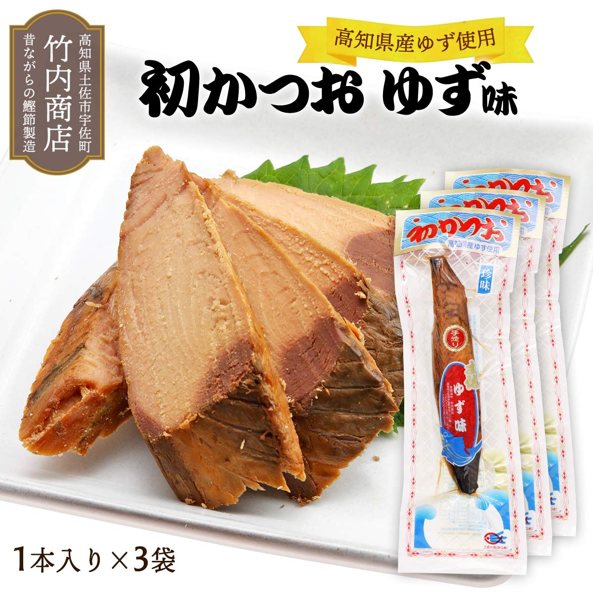 [竹内商店] 生節 初かつお ゆず味 一節×3袋セット /味付きかつお 生節 おつまみ 柚子 サラダ トッピング かつおぶし 鰹節 風味 旨み 凝縮 酒の肴 使い方色々 アレンジ 高知県 農林水産大臣賞