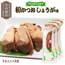 [竹内商店] 生節 初かつお しょうが味 一節×3袋セット /味付きかつお 生節 おつまみ 生姜 ショウガ サラダ トッピング かつおぶし 鰹節 風味 旨み 凝縮 酒の肴 使い方色々 アレンジ 高知県 農林水産大臣賞