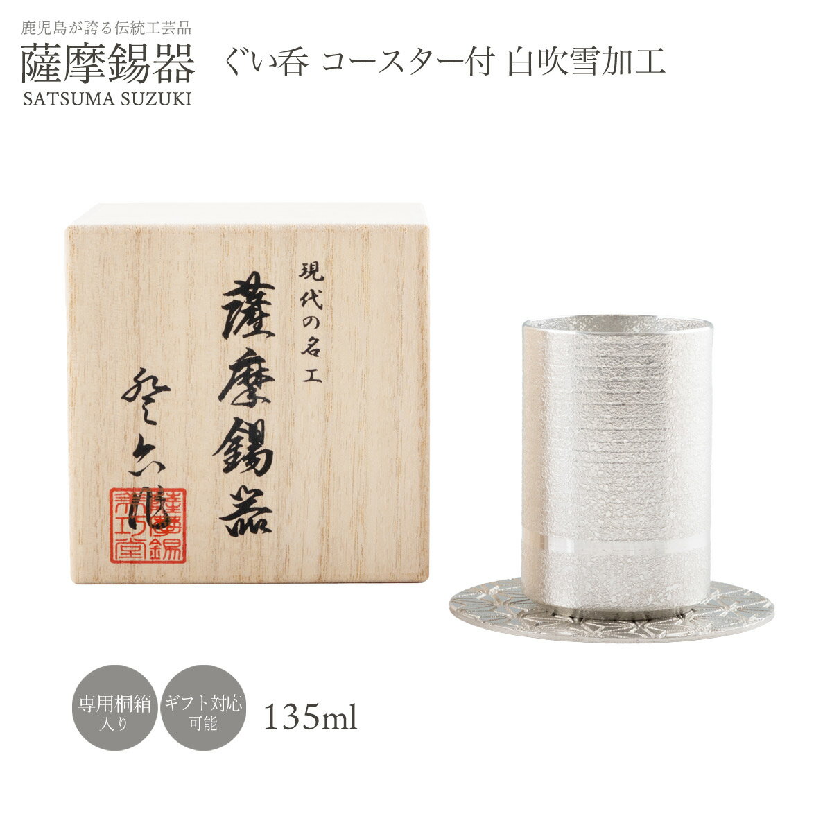 ラッピング無料 送料無料 [薩摩錫器工芸館] 薩摩錫器 ぐい呑 コースター付 白吹雪加工 135ml 品番2023-8-10-A 1個 ギフト 鹿児島県 霧島 記念品 薩摩錫器 薩摩錫器工芸館 お祝いギフト